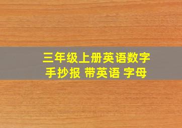 三年级上册英语数字手抄报 带英语 字母